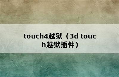 touch4越狱（3d touch越狱插件）